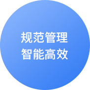 规范管理智能高效