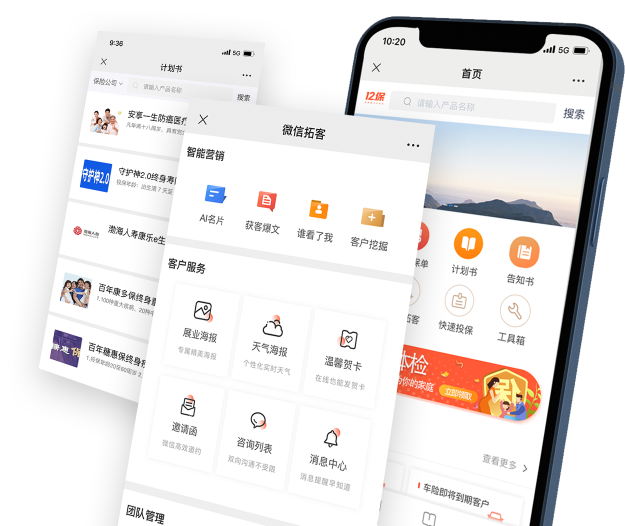 代理人展业工具展示图