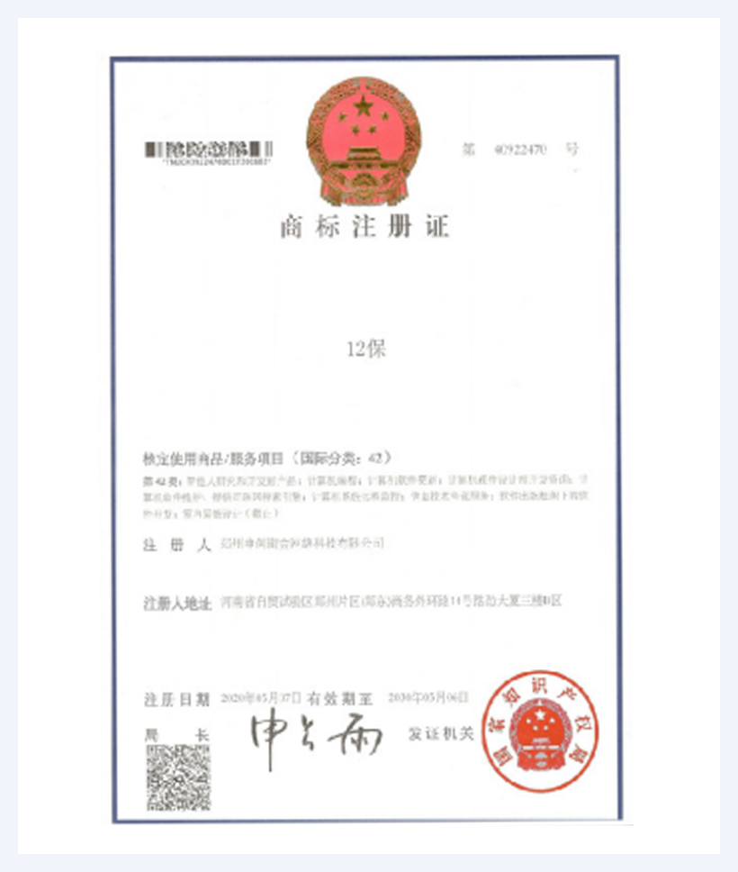 12保商标注册证