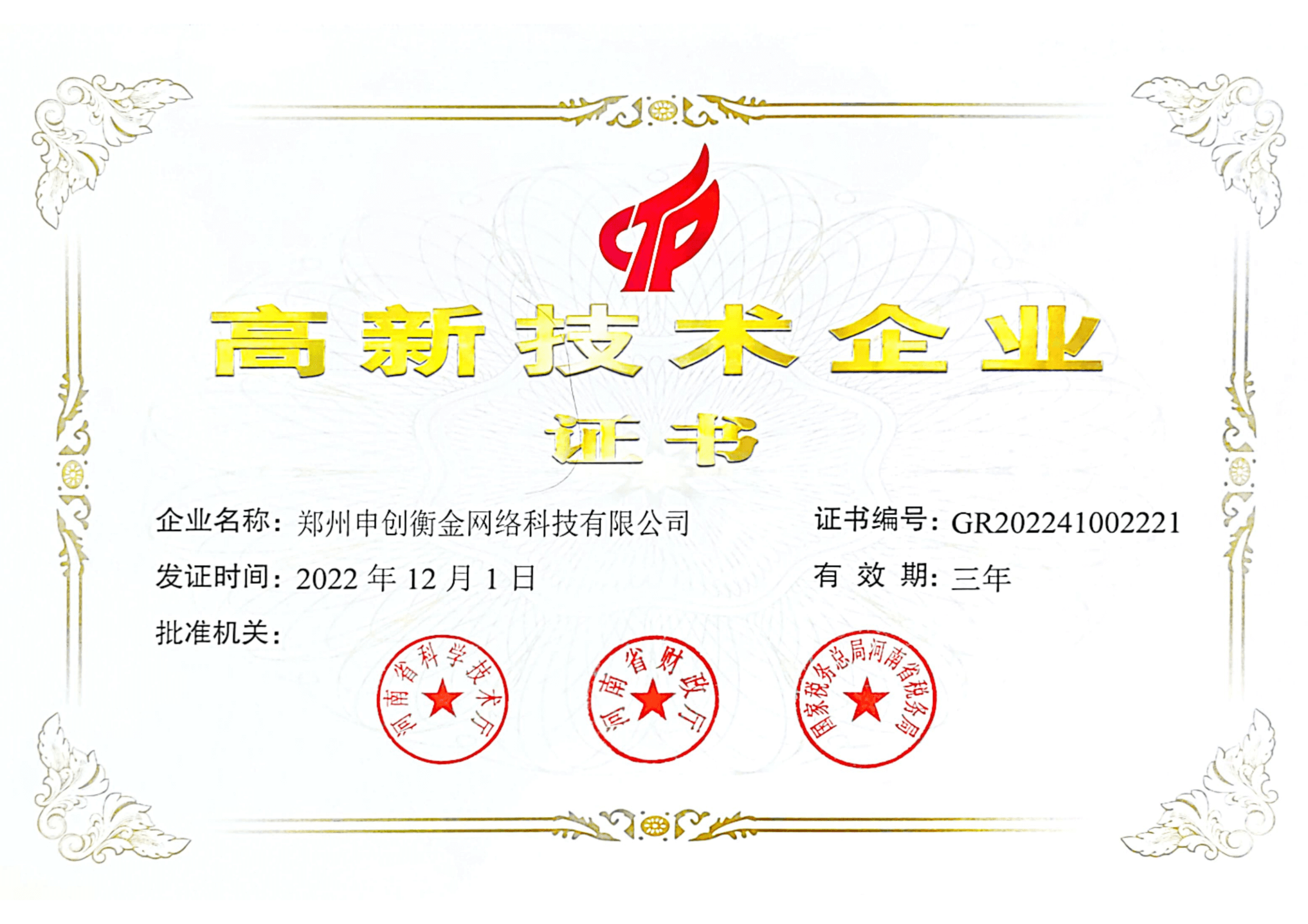 高新技术企业证书